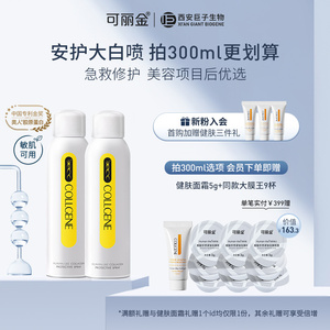 可丽金类人胶原蛋白安护舒缓喷雾150ml 舒缓夏季敏感肌喷雾