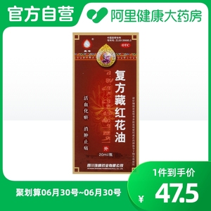 藏峰复方藏红花油20ml急性软组织损伤消肿止痛活血化瘀活动受限