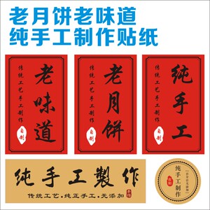 红色老月饼老味道纯手工制作牛皮纸铜版纸不干胶贴纸可定制标签