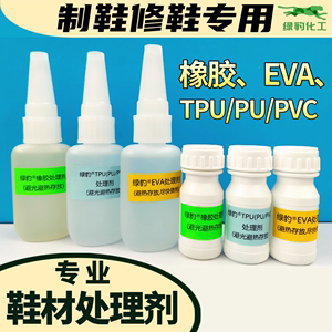 绿豹鞋底处理剂EVA中底PU聚氨酯橡胶PVC油漆TPU气垫制鞋材处理水