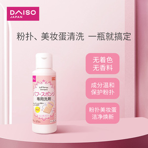 日本DAISO/大创海绵粉扑气垫清洗液清洗剂80ml化妆美妆蛋彩妆蛋