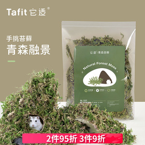 它适青森干苔藓仓鼠金丝熊垫料仓鼠笼子造景用品筑巢挖掘艾特垫料