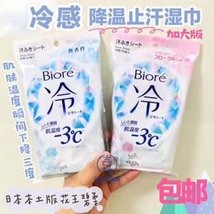 日本花王碧柔降温止汗湿巾夏季冷感干爽瞬间吸汗凉感湿纸巾20枚