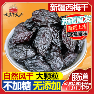 七果下天山新疆特产西梅干无糖无添加500g孕妇便秘非乌梅干