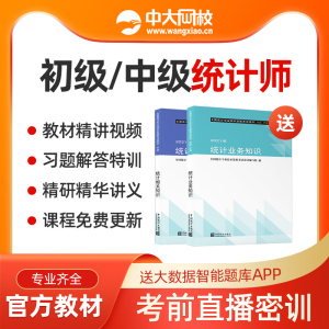 中级统计师初级教材2022年精讲视频直播课程网课件考试历年真题库