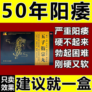 治阳痿硬不起来中途疲软勃起不坚硬勃起困难方面的药五子衍宗丸品