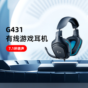 【官方旗舰店】罗技G431有线游戏耳机头戴式7.1环绕音立体麦克风