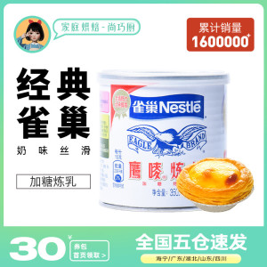 尚巧厨雀巢鹰唛炼乳蛋挞皮黄油奶茶店淡奶油炼奶专用烘焙家用练奶