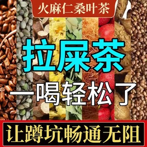 火麻仁桑叶决明子山楂荷叶大便干结大便茶便秘茶拉屎茶番泻叶