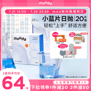 [moo粉嗨购]moody小蓝片隐形眼镜日抛20片近视透明日抛旗舰店