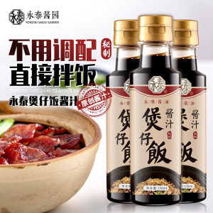 永泰煲仔饭酱汁150ml*3 广式煲仔饭专用酱汁煲仔饭酱油煲仔汁拌饭