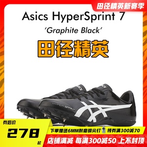 田径精英后程神器！亚瑟士飞鲨 HyperSprint 7男女专业短跑钉鞋