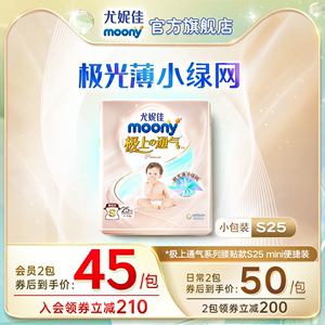 尤妮佳moony极上通气极光薄婴儿纸尿裤户外便携透气小包装S25片