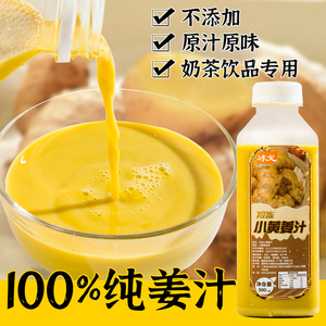 冷冻小黄姜汁无添加鲜榨果蔬汁咖啡奶茶专用原料非浓缩500ml瓶装