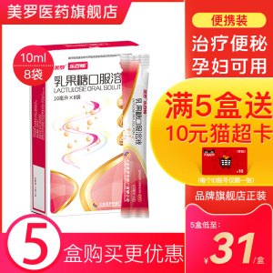 美罗乳果糖口服溶液 10ml*8袋/盒便秘通便润肠排宿便孕妇儿童老人