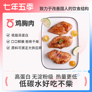 七年五季 低脂鸡胸肉健身即食饱腹代早餐健身餐轻食速食 100g*5袋