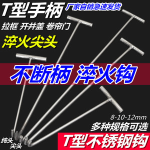 不锈钢开井盖钩子卷帘门钩下水道拉货勾子钢T型丁子钩卷闸门拉钩