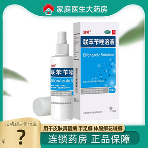 洛芙联苯苄唑溶液50ML*1瓶喷雾真菌手癣脚癣股癣联苯苄唑喷雾60ml