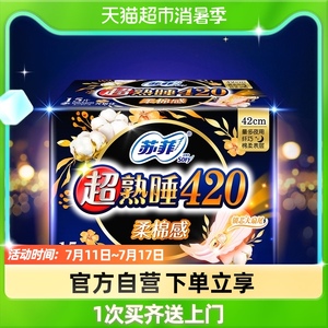 苏菲卫生巾超熟睡柔棉感护翼夜用姨妈巾420mm*15片