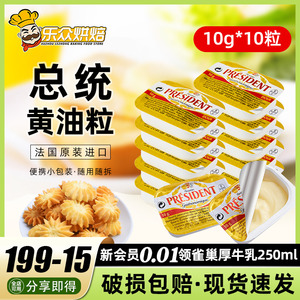 总统黄油10g*10粒烘焙雪花酥小包装家用煎牛排食用动物淡味油材料