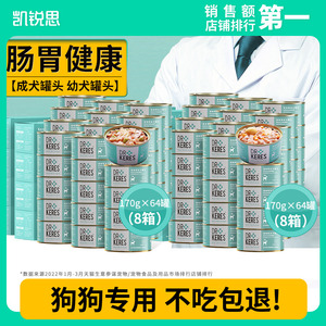 凯锐思狗狗罐头宠物零食拌饭湿粮调理肠胃补钙金毛比熊170g*64罐