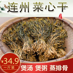 广东连州特产连州菜心干农家自晒清甜菜干白菜脱水煲汤靓一斤500g