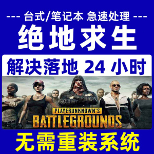 绝地求生吃鸡解除电脑机器限制落地24小时检测硬件设备修复PUBG码