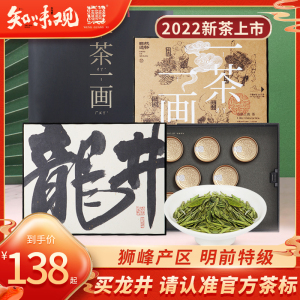 知味观一茶一画明前特级2022新茶西湖龙井茶叶绿茶伴手礼送礼盒品