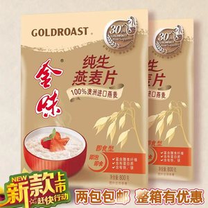 金味纯生燕麦片营养麦片2包*800克即食燕麦杂粮早餐冲饮品 包邮