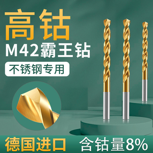 德国进口M42高钴霸王钻头304不锈钢专用镀钛麻花钻头打孔钢铁超硬