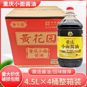 包邮黄花园酱油4.5L*4桶重庆小面定制酱油小面酸辣粉餐饮黄豆酱油