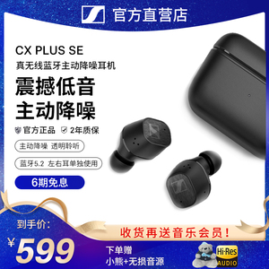 森海塞尔CXPLUS SE 特别版主动降噪真无线蓝牙耳机入耳式双耳耳麦