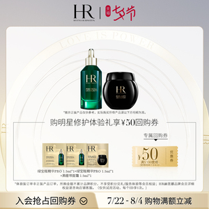 【回购礼券】HR赫莲娜绿宝瓶精华PRO黑绷带体验装买即赠优惠券