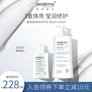 sesderma赛斯黛玛西班牙经典款焕亮身体乳套装保湿