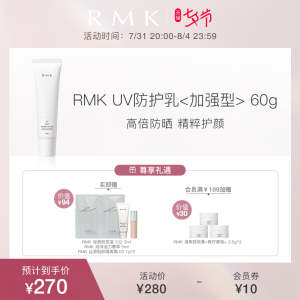 【七夕礼物】RMKUV防护乳加强型清爽控油防晒隔离SPF50+防晒霜60g