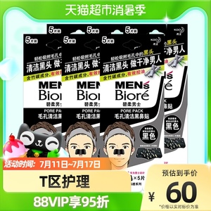 Biore/碧柔男士毛孔清洁黑鼻贴5片X6盒去黑头清洁毛孔鼻膜T区护理