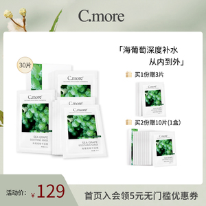 C.more皙摩正品海葡萄精华面膜补水保湿玻尿酸光泽舒缓30片装男女