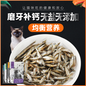 猫零食小鱼干宠物狗狗淡水肉条新鲜猫粮磨牙零食成猫幼猫猫咪零食