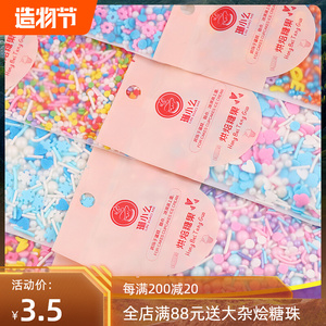 【买三发四】彩色混装烘焙蛋糕装饰糖珠冰淇淋甜甜圈糖片糖袋30g