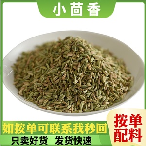 新货小茴香500g甘肃子炖羊炒菜卤肉香料调味大全花椒八角桂皮香叶