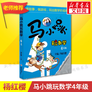 【新华书店】马小跳玩数学 4年级无 正版书籍 新华书店旗舰店文轩官网 吉林美术出版社