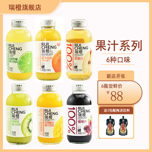 瑞橙果汁饮料 橙汁/苹果汁/葡萄汁/猕猴桃汁/金桔柠檬汁 318ml
