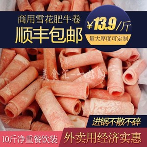 餐饮商用雪花肥牛卷牛肉卷10斤不散不碎顺丰包邮快餐外卖火锅自助