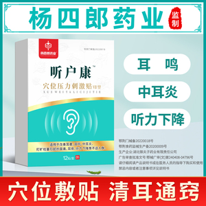 杨四郎听户康耳鸣贴神经性耳鸣耳聋专用贴脑嗡耳嗡穴位贴专用膏