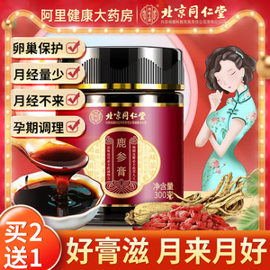 北京同仁堂鹿参膏胎膏调理女性鹿胎非胶囊丸肽鹿血大姨妈官网正品