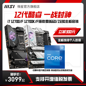 intel/英特尔i7 12700K/KF盒装处理器搭微星B660 Z690主板CPU套装