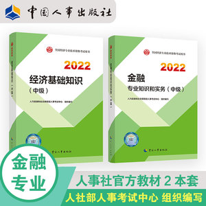 2022新版（中级）经济师 官方教材【经济基础+金融 】（双科2本套装）  中国人事出版社