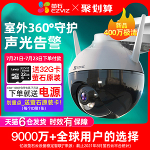 萤石360度全景监控摄像头莹石云家用连手机远程c8w室外无线户外器