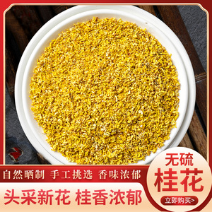 桂花干桂花茶500g特级浓香型食用桂花天然商用烘培茶包金桂花50g