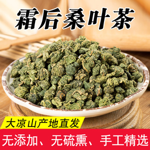 桑叶茶霜后特级 四川大凉山霜打干桑叶 中药材霜桑叶 秋后桑叶茶